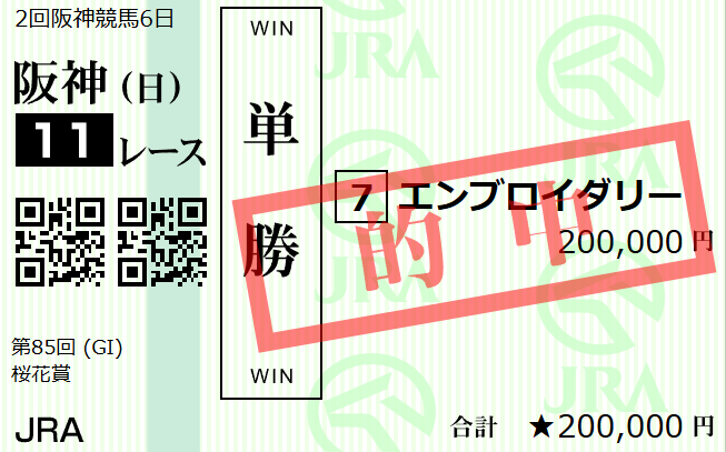 エンブロイダリー的中でついに今年
サクラカゼ吹いたにぇええええええええええ😭🌸🌸🌸🌸🌸🌸🌸🌸🌸

１００万円払い戻しだあああああああああああああああああああああああああああああああ！！！！！！

ありがとう、エンブロイダリー。
そしてみんなもありがとう―――。

#桜花賞