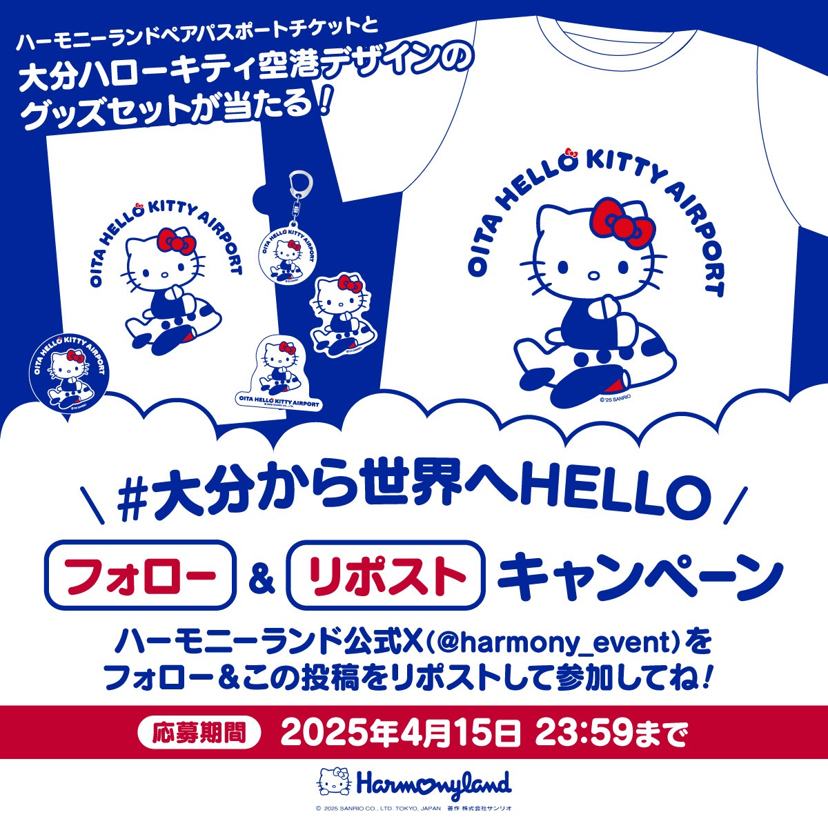 ハーモニーランド【公式】 (@harmony_event) on Twitter photo #大分ハローキティ空港 開港記念✈️✨️
\ #大分から世界へHELLO /
フォロー&リポストキャンペーン
#ハーモニーランド ペアパスポートチケット付きグッズセットを10組さまにプレゼント🎁
応募期間は2025年4月15日 23:59まで🕕️
🌟応募方法🌟
<a href="/harmony_event/">ハーモニーランド【公式】</a>をフォロー✅&この投稿をリポスト🔃 #大分ハローキティ空港 開港記念✈️✨️
\ #大分から世界へHELLO /
フォロー&リポストキャンペーン
#ハーモニーランド ペアパスポートチケット付きグッズセットを10組さまにプレゼント🎁
応募期間は2025年4月15日 23:59まで🕕️
🌟応募方法🌟
<a href="/harmony_event/">ハーモニーランド【公式】</a>をフォロー✅&この投稿をリポスト🔃