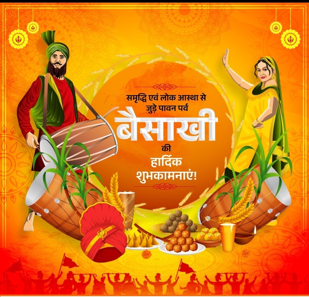 आज #पंजाब में बैसाखी का त्‍योहार हर्षोल्‍लास के साथ मनाया जा रहा है। यह त्‍योहार धार्मिक, सांस्‍कृतिक और ऐतिहासिक दृष्टि से महत्‍वपूर्ण है। इसी दिन खालसा पंथ की स्‍थापना हुई थी। #बैसाखी से ही राज्य के किसान फसलों की कटाई शुरू करते हैं। 

#Baisakhi 
#HappyBaisakhi