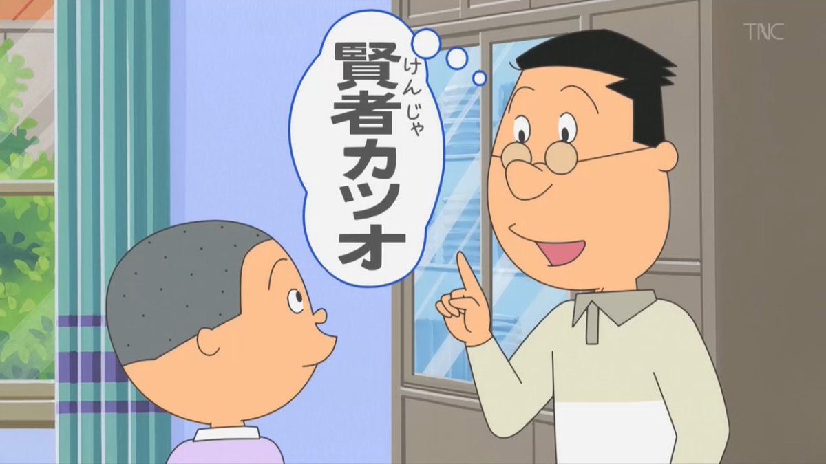 お金の計算は早いんだよなw賢者カツオってw  #サザエさん 