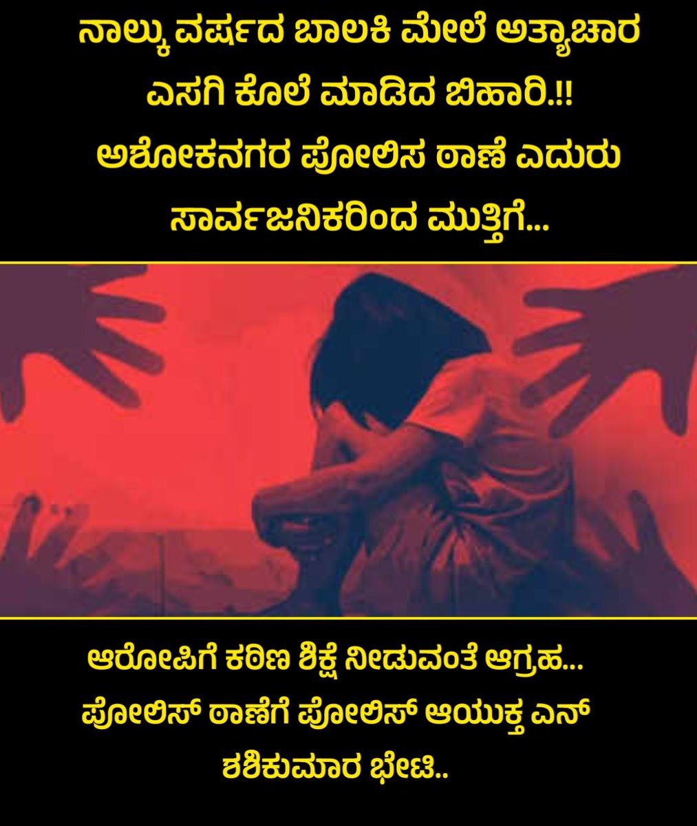 ಇಡೀ ಹುಬ್ಬಳ್ಳಿಯೇ ತಲೆತಗ್ಗಿಸುವ ಕ್ರೌರ್ಯ: ಮನೆ ಮುಂದೆ ಆಟವಾಡುತ್ತಿದ್ದ 4 ವರ್ಷದ ಬಾಲಕಿಯನ್ನ ಕರೆದುಕೊಂಡು ಹೋಗಿ ಅತ್ಯಾಚಾರಕ್ಕೆ ಯತ್ನಿಸಿ ಕೊಲೆಗೈದ ಬಿಹಾರ ಮೂಲದ ಕಿರಾತಕ.

ಆರೋಪಿಗೆ ಕಠಿಣ ಶಿಕ್ಷೆ ನೀಡುವಂತೆ ಆಗ್ರಹ...

ಪೋಲಿಸ್ ಠಾಣೆಗೆ ಪೋಲಿಸ್ ಆಯುಕ್ತ ಎನ್ ಶಶಿಕುಮಾರ ಭೇಟಿ..
#hubballi 
#arrest #bihari