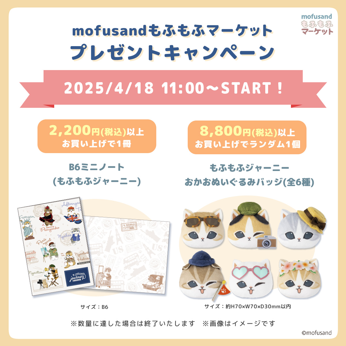 🔔お知らせ🔔 ＼2025/4/18(金)11:00～START！／ #もふもふジャーニー