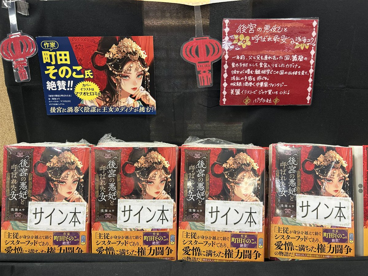 売れています！！　とのことで　＃水嶋書房　＃樟葉モール店　様　にて　＃後宮の悪妃と呼ばれた女　＃ポプラ社　のサイン本を作らせていただきました。ありがたくて涙出そうです。(TT)