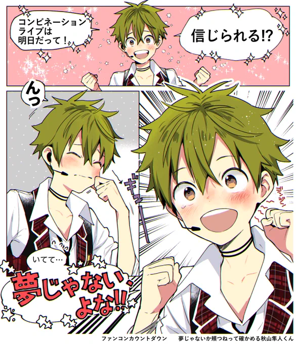 夢かどうかは頬をつねって確認するあきやまくん 