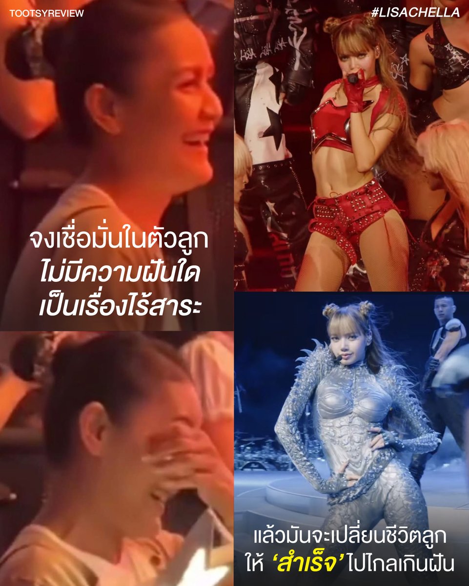 tootsyreview's tweet photo. "ไม่มีความฝันใดเป็นเรื่องไร้สาระ"

ความเชื่อมั่นในตัวลูก ความภูมิใจในสิ่งที่ลูกเป็น และการส่งเสริมสิ่งที่ลูกรัก จะพาชีวิตเด็กคนหนึ่ง ‘สำเร็จ’ ไปไกลเกินฝัน

มุมมองผ่าน #Lisa บนเวทีระดับโลก #Coachella2025 #LISACHELLA

1) วันนี้ Hashtag ของลิซ่าขึ้น Trend โลกไปหลายล้าน หลังจากที่เมื่อช่วงสายของวันนี้ เธอได้ขึ้นเวทีการแสดงดนตรีระดับโลก COACHELLA 2025 พร้อมกำลังใจจากคุณแม่ ที่เฝ้ามองลูกสาวแสดงสด มีทั้งรอยยิ้ม และความตื้นตันใจในความสามารถของลูกสาวคนเก่งคนนี้

2) Lisa แสดงสดในโซนเวทีที่ไกลจากเวทีอื่นมาก ชื่อว่า SAHARA ซึ่งคนที่จะมาชมเธอแสดงสดบนเวทีนี้ ต้องมีความตั้งใจมาดูงานแสดงของเธอโดยเฉพาะ ปรากฏว่าภาพที่ออกมา เห็นผู้ชมล้นหลามจนน่าขนลุก

3) ลิซ่าทุ่มเทกับเสื้อผ้า การร้อง การเต้น และใส่ใจงานศิลปะทุกจุดที่ออกมา ทำให้รายละเอียดของงานโชว์ ทั้งสนุก สวยงาม และเป็น Production Design ที่น่าจดจำ มีหลายๆคนได้พูดถึงความทุ่มเทนี้ของเธอ

4) เป็นอีกครั้งที่เธอสร้างภาพจำใหม่ๆบนเที ด้วยท่าเต้นที่ทรงพลัง และเสื้อผ้าที่สวยงาม กับเสียงร้องสดที่ชวนหลงใหล เป็นอีกเวทีที่เป็นการสร้างตำนานบทใหม่ของเธอ และทำให้คนดู wow กับการแสดงของเธอตั้งแต่ต้นจนจบ

5) แรงผลักดันสำคัญอย่างหนึ่ง นอกจากความสามารถ ความพยายาม และความทุ่มเทของลิซ่า คือการมี Best Support ที่ดีจากครอบครัว ที่กล้าให้เธอฝัน และให้เธอได้วิ่งตามความฝันจนมีวันนี้

6) สิ่งสำคัญที่พ่อแม่สามารถทำให้ลูกรู้สึกว่า ไม่ได้เดินลำพัง คือ เคียงข้าง และเชื่อมั่นในทุกฝันของลูก ส่งเสริมให้เขาทำมันอย่างเต็มที่ ตามกำลังที่ตนจะมีได้

7) พ่อแม่คือก้าวแรกที่ไม่มองว่า ฝันของลูกไร้สาระ การเป็น idol ของ Lisa เกิดขึ้นได้จากครอบครัวที่เชื่อในตัวเธออย่างมาก และส่งพลังบวกให้ลูกสาวได้วิ่งตามสิ่งที่เชื่อ ไปสู่ความฝัน แม้มันจะยากแค่ไหน และนั่นทำให้เธอมีวันนี้

8 ) สุดท้ายมันก็กลับมาเป็นความภูมิใจของครอบครัว ภาพคุณแม่ที่ยืนร้องไห้ดูลูกสาวบนเวที แสดงโชว์ และมีคนรักเธอมากมาย คือคำตอบของความเชื่อมั่นที่พ่อแม่ส่งให้ลูก มันมีพลังที่ยิ่งใหญ่จริงๆ

9) อย่าดูถูกทุกฝันของลูก วันนี้ไม่เคยบอกว่าวันพรุ่งนี้ เด็กคนนั้นจะเติบโตเป็นใคร เป็นอย่างไร พ่อแม่มีหน้าที่ผลักดันให้ไปไกลที่สุด สุดแรงที่มีก็พอ

10) ทุกอย่างเป็นไปได้เสมอ อย่าพูดกับลูกว่าสิ่งที่พวกเขาเชื่อเป็นไปไม่ได้ แล้ววันหนึ่งเด็กน้อยคนนั้นจะทำให้เราดู

เป็นอีกวันที่ Lisa ทำได้ดีมาก และเป็นบทพิสูจน์ความสำเร็จที่มาจากการส่งเสริมที่ดีจากครอบครัวของเธอเสมอมา

#ตุ๊ดส์review

======

FACEBOOK POST :
https://t.co/DPYMwdQCKt

======

ฝากช่องทางต่างๆของบอย ตุ๊ดส์review :
https://t.co/04tJb8zcas
https://t.co/C7HFAS0Gby
https://t.co/qfcSflewGd
https://t.co/VTDOnL69tr
https://t.co/ic0gyGSKnI
https://t.co/Nj7VfQMcT4
https://t.co/vJ6PcERUHa