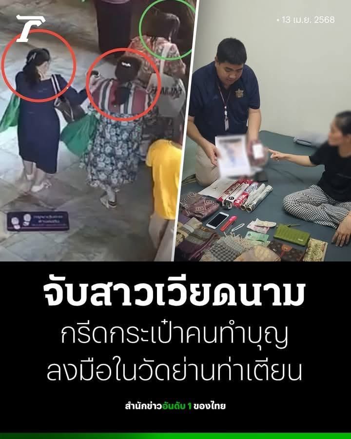 Bắt giữ phụ nữ Việt Nam chém túi người Thái đi lễ chùa

จับสาวเวียดนาม กรีดกระเป๋าคนไทยที่ทำบุญในวัด

Vietnamese woman arrested for slashing bag of Thai people making merit at temple.

#เวียดนาม #ViệtNam #Vietnam #KẻtrộmViệtNam

#Bangkok #Thailand
#SongkranFestival2025