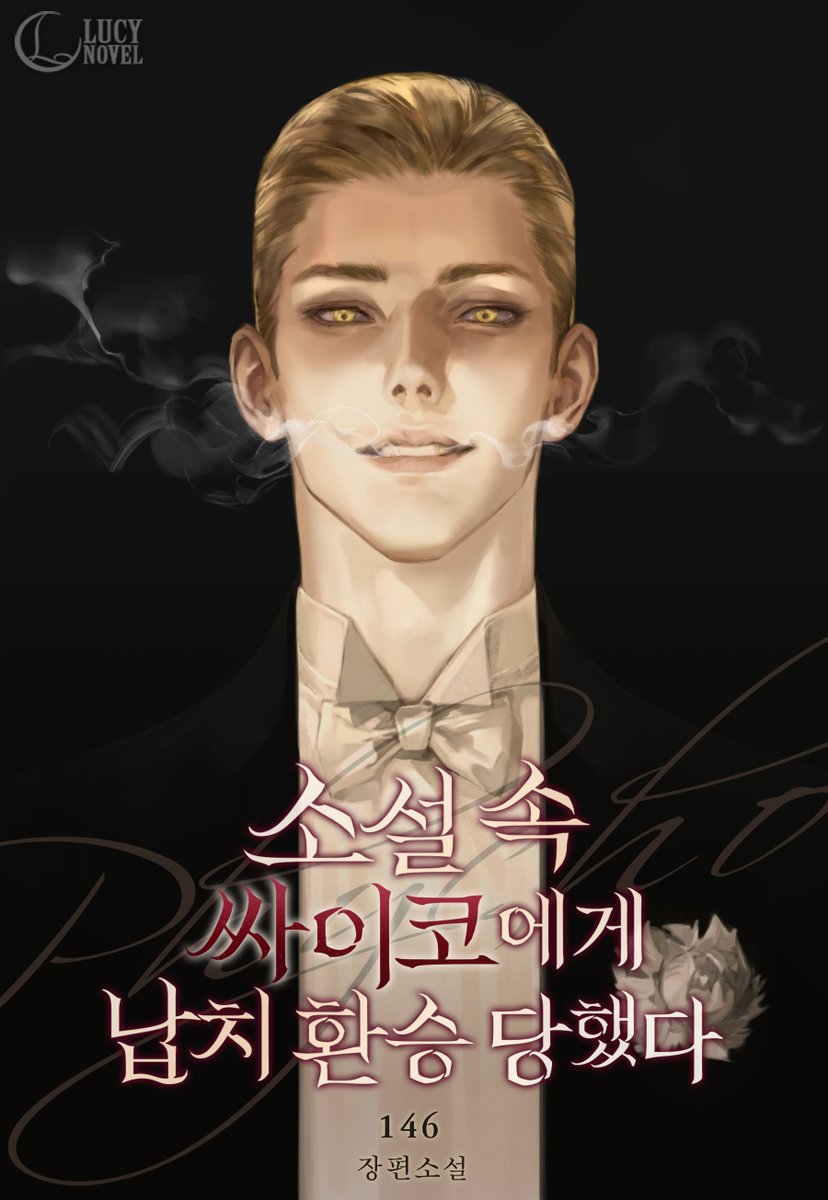 146 작가님의 <소설 속 싸이코에게 납치 환승 당했다> 일러스트 작업물입니다. 작가님께서 원하시는 이미지가 또렷이 잡혀있었던 작업인데요, 이렇게 독특하고 유니크한 일러스트를 제가 작업할 수 있어서 정말로 굉장히 기뻤습니다!! 아주 재미있었어요!!🥳