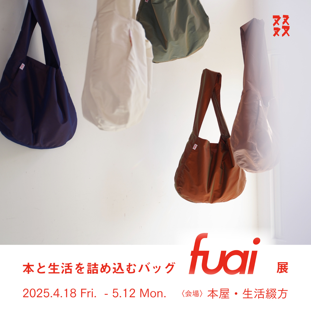 tsudurikata's tweet photo. 「本と生活を詰め込むバッグ fuai展」を開催します。fuaiは奈良のloop&loopが手掛けるバッグのブランド。昨年の1月に弊店で開催したNAOTの革靴も同じloop&loopによるものです。とても大盛況だった前回のポップアップにつづき、ちょうどよいタイミングでお声がけいただきました。#fuai https://t.co/thHjy9UGCU