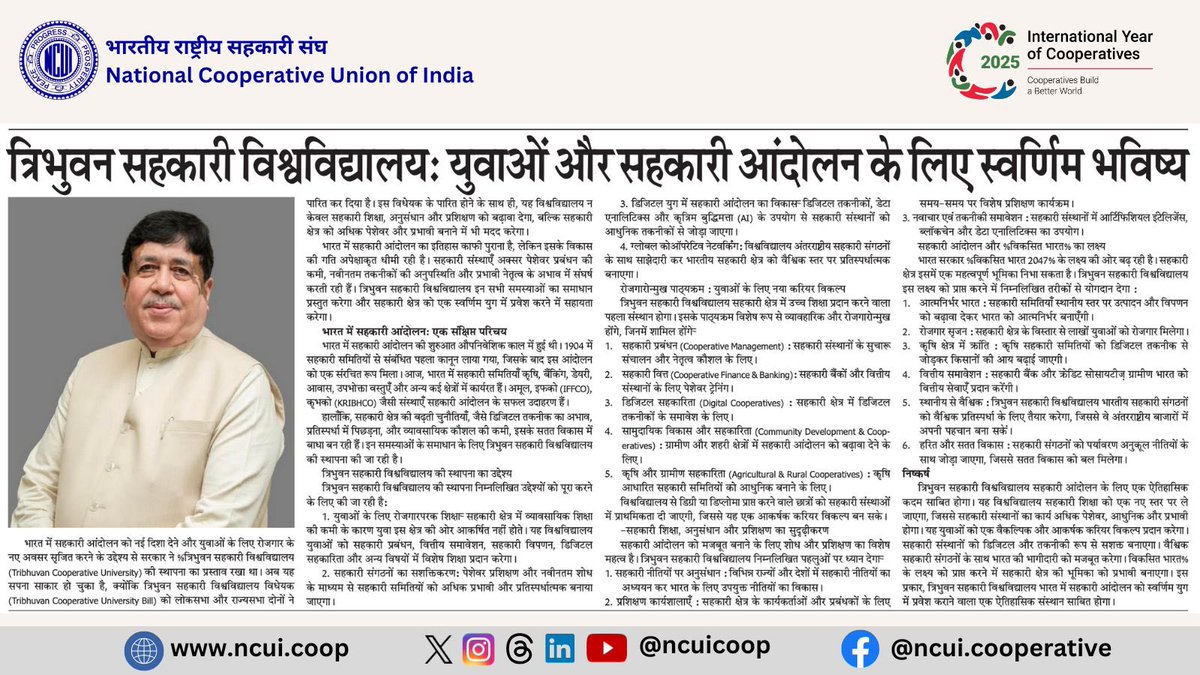 ncuicoop's tweet photo. त्र��भुवन सहकारी विश्वविद्यालय की स्थापना भारतीय सहकारिता के लिए गौरवान्वित क्षण। 
पढ़े @ncuicoop के अध्यक्ष श्री @Dileep_Sanghani जी का लेख। https://t.co/VfLeUF2rnq