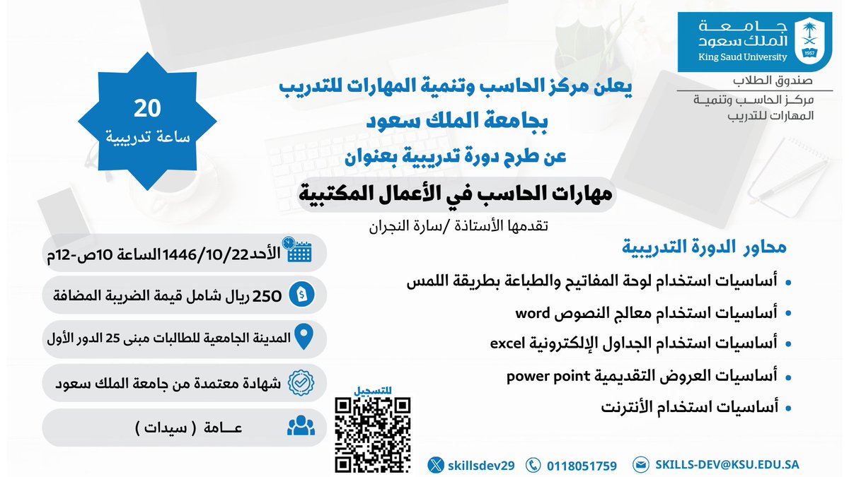 اعلان 📣
يعلن مركز الحاسب وتنمية المهارات للتدريب عن طرح دورة تدريبية بعنوان:
( مهارات الحاسب الآلي في الأعمال المكتبية)
20 ساعات تدريبية 
يوم الأحد  1446/10/22هـ 
الفئة المستهدفة : عامة - سيدات 
#جامعة_الملك_سعود
