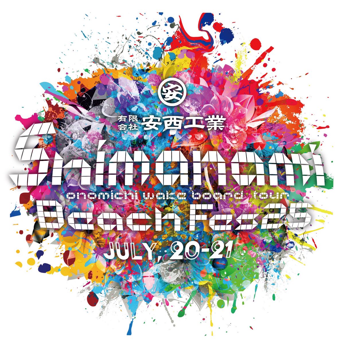 kojiro92owj's tweet photo. SHIMANAMI Beach FES25

2025年7月20日(日) 21日(月) 2日開催
🚩 : 広島県尾道市因島大浜町しまなみビーチ特設会場
◯入場料無料◯

公式ロゴ発表
もうすぐ今年の出演アーティスト発表されます

今年で5周年を迎えたSBF
今年度も引き続き[有限会社 安西工業]様と共に更に進化し、盛り上げます🔥
#SBF25 https://t.co/H819aAxFg9