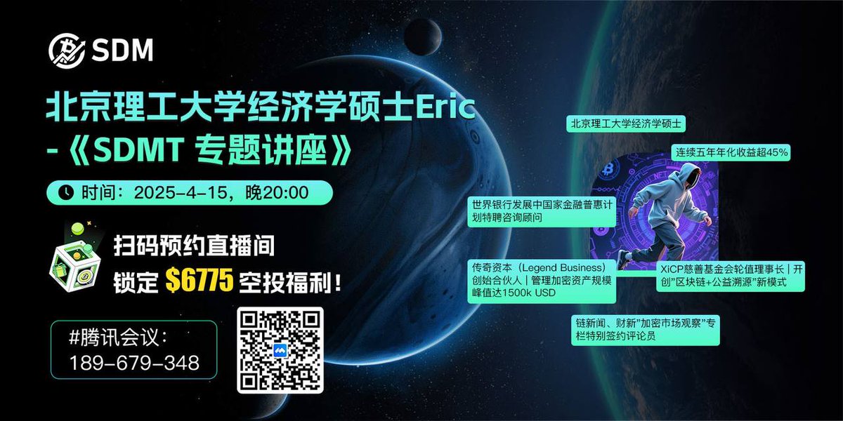 SDM_Launchpad's tweet photo. SDMT Special #AMA Season🤩

Eric, Master of Economics from Beijing Institute of Technology - "SDMT Special Lecture"

Time: 2025-04-15, 20:00 (UTC+8)

Pre AMA Reward: $100 SDMT + $100 Bonus for 50 winner.

How get Reward: Retweet and leave a comment with the BiFinance UID.

How to Join: Scan the QR code to book the live broadcast room and Get Extra $6775 airdrop benefits in AMA!

(https://t.co/HuZ9QldpwY)

#Tencent Conference: 189-679-348

Lecturer Profile:
1️⃣Master of Economics from Beijing Institute of Technology

2️⃣Founding Partner of Legend Business | Peak managed crypto assets of 1500k USD

3️⃣Annualized return of over 45% for five consecutive years

4️⃣Rotating Chairman of XiCP Charity Foundation | Create a new model of "blockchain + public welfare traceability"

5️⃣Special Consultant for the World Bank's Financial Inclusion Program for Developing Countries

6️⃣Specially signed commentator for Chain News and Caixin's "Crypto Market Observation" column