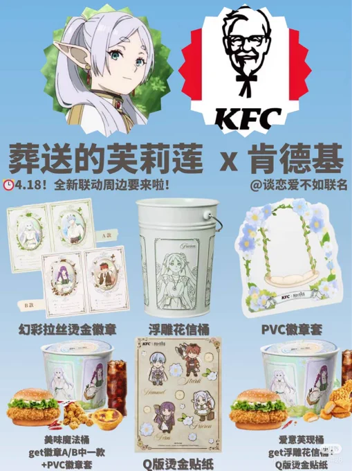中国のKFC、今度は葬送のフリーレンとコラボするらしいんだけどセンス良すぎて泣いてる 