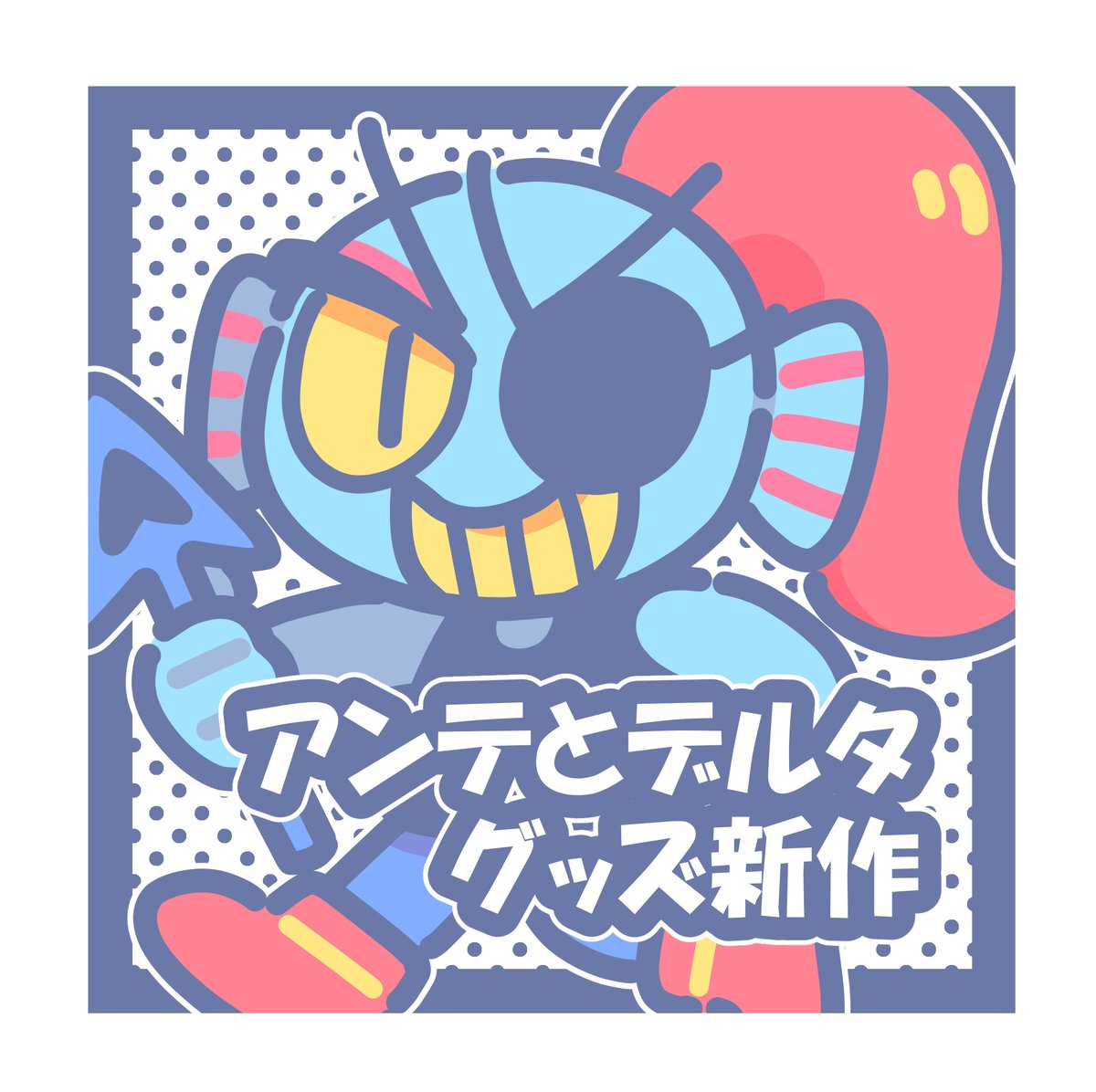 i_tomatome_i's tweet photo. 【オンラインイベント参加】
2025.5.10~5.11開催
#洋ゲーフェス2025 にサークル参加します。
ジャンル：UNDERTALE
サークル名：ストレート１２３
通販の場所：BOOTH(開催まで閉めてます)
新作：アンテとデルタのアクキーとシール

配置は決まり次第お知らせします。
よろしくお願いします！
#UTdr同人 https://t.co/KyA52Snxo2