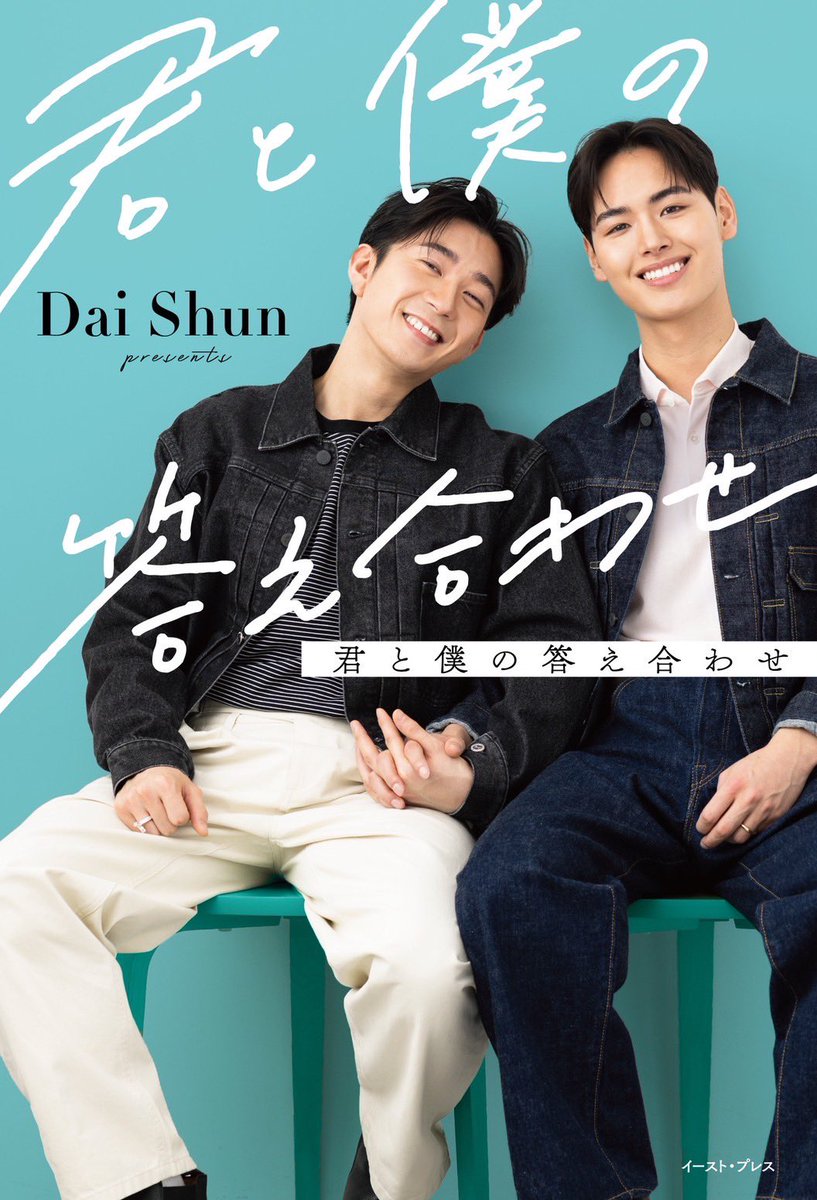 NEWEVIDENCE_inc's tweet photo. [NEWS]

DaiShun初のフォトエッセイ「君と僕の答え合わせ」が予約受付開始しました！
https://t.co/ve0DJfNKcW

6/14に書泉ブックタワー(秋葉原)にて、お渡し会＋トークイベントを開催します！お申し込みは、書泉オンラインショップで購入した方の中から抽選になります

イベントの詳細はこちら
https://t.co/IMRUVut2Pg

イベント抽選券＋プライベートチェキ風カード（ランダム1枚）付きの書籍はこちらから購入できます
https://t.co/TwPqSUagAD

お申し込み受付期間が4/21までです、お早めに！

#DaiShun #Dai_Shun #君と僕の答え合わせ