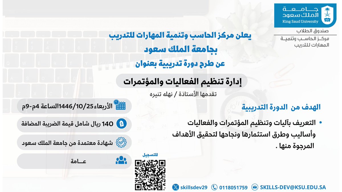 إعلان 📣
يعلن مركز الحاسب وتنمية المهارات للتدريب عن طرح دورة تدريبية بعنوان: 
( إدارة تنظيم الفعاليات والمؤتمرات )
 5 ساعات تدريبية 
يوم الأربعاء 1446/10/25هـ  
الفئة المستهدفة : عامة
 #جامعة_الملك_سعود
