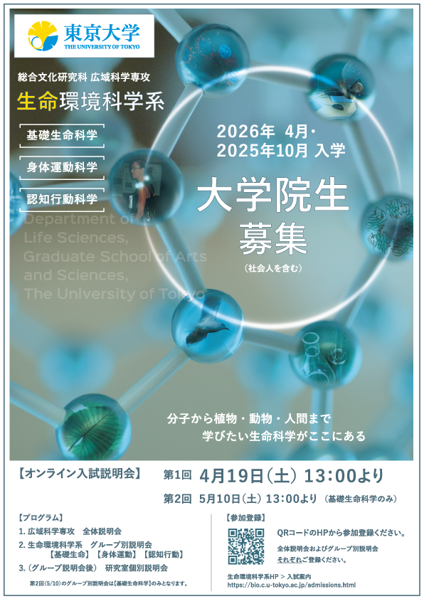 大学院入試の詳しい情報については、こちらをご覧ください。#東大 #駒場 #生命環境科学系
bio.c.u-tokyo.ac.jp/admissions.html