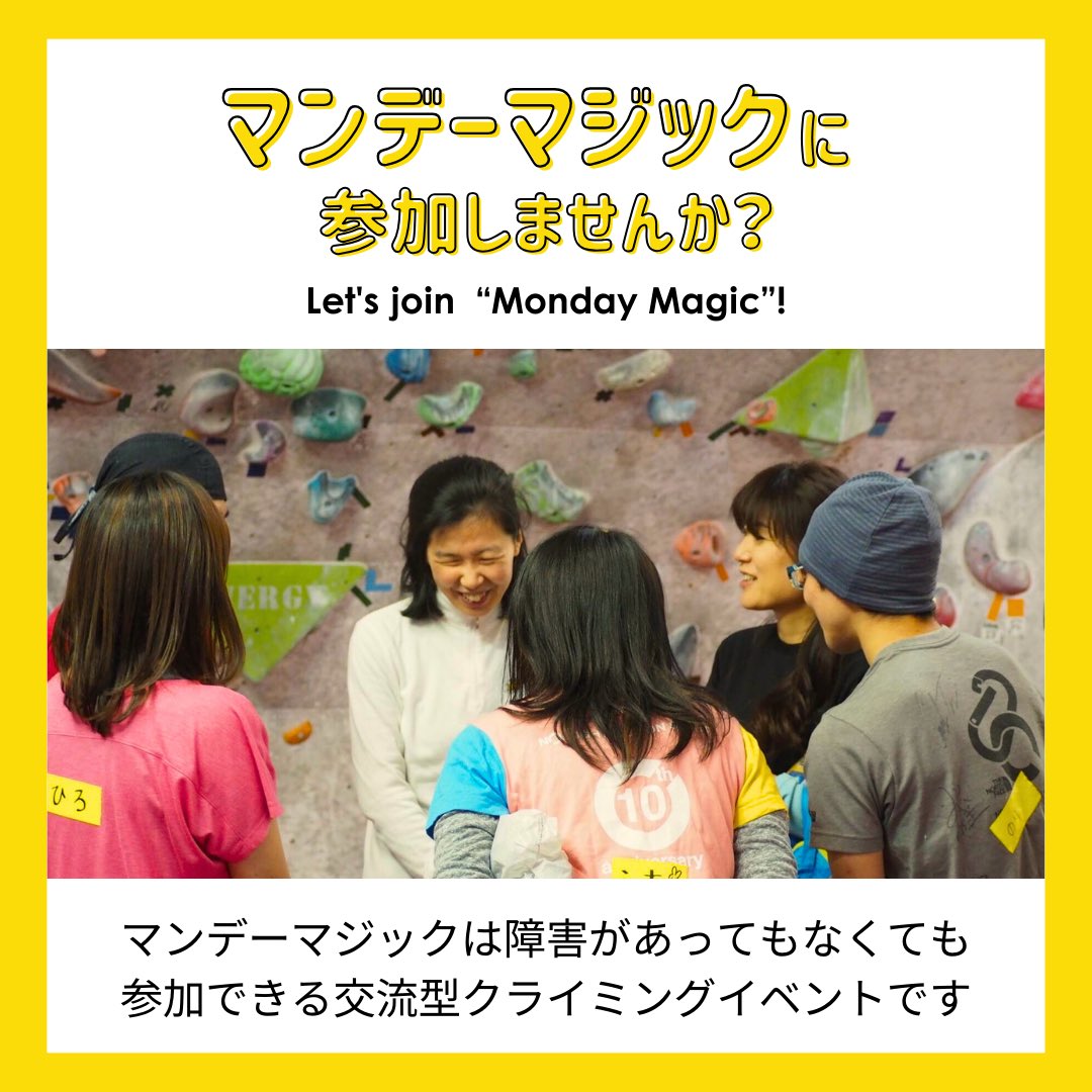 npomonkeymagic's tweet photo. 交流型クライミングイベント「マンデーマジック」に参加しませんか？🧗‍♀️

モンキーマジックの主催する「マンデーマジック」は、障害の有無関係なく誰でも参加できて、クライミングを通じて仲間になれるイベントです🙌

明日の夜は横浜で開催！
お申し込みお待ちしています🐒✨
https://t.co/3GXdkhdT6c https://t.co/w4FynJpUBg
