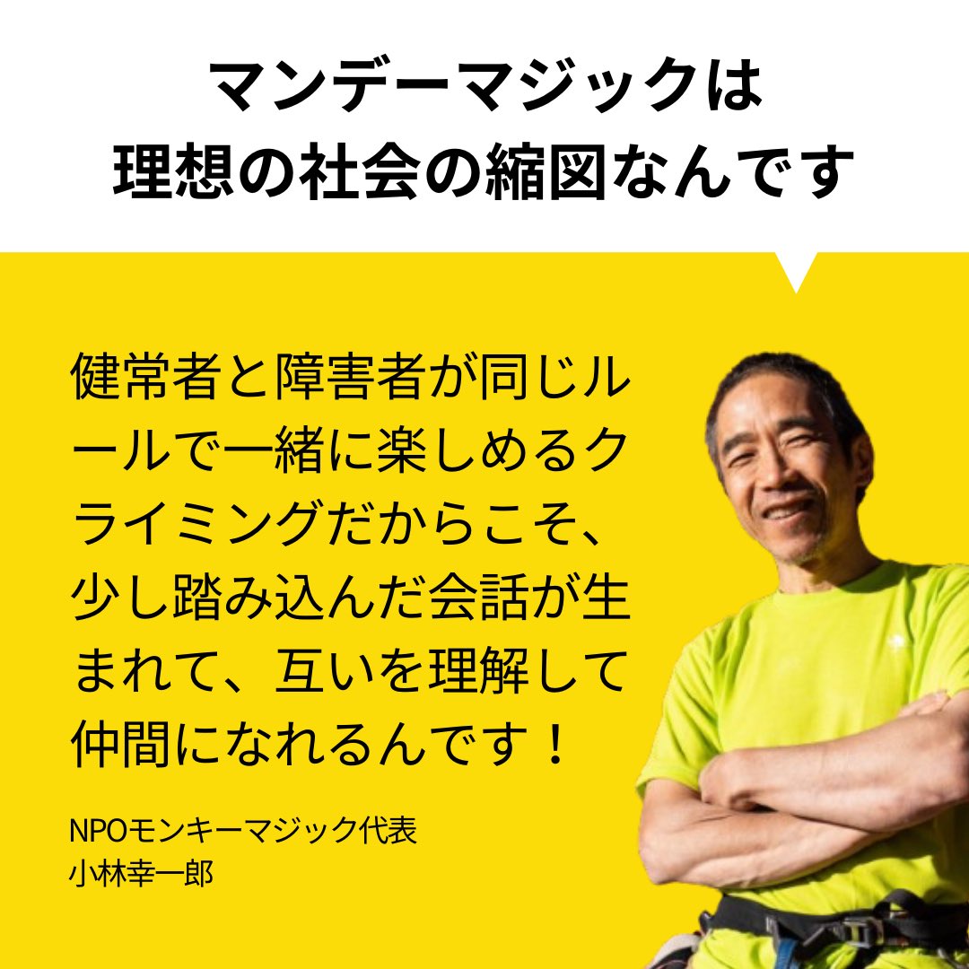 npomonkeymagic's tweet photo. 交流型クライミングイベント「マンデーマジック」に参加しませんか？🧗‍♀️

モンキーマジックの主催する「マンデーマジック」は、障害の有無関係なく誰でも参加できて、クライミングを通じて仲間になれるイベントです🙌

明日の夜は横浜で開催！
お申し込みお待ちしています🐒✨
https://t.co/3GXdkhdT6c https://t.co/w4FynJpUBg