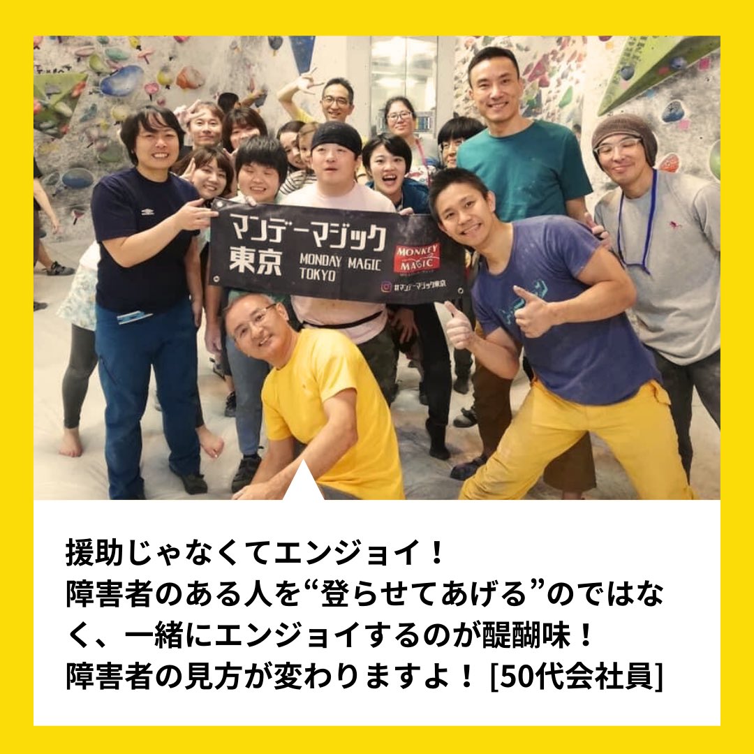 npomonkeymagic's tweet photo. 交流型クライミングイベント「マンデーマジック」に参加しませんか？🧗‍♀️

モンキーマジックの主催する「マンデーマジック」は、障害の有無関係なく誰でも参加できて、クライミングを通じて仲間になれるイベントです🙌

明日の夜は横浜で開催！
お申し込みお待ちしています🐒✨
https://t.co/3GXdkhdT6c https://t.co/w4FynJpUBg