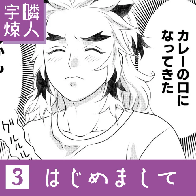 隣人宇煉)第3話「はじめまして」
支部にまとめました!

待望のケララ🍛チキンカレー回です😋

https://t.co/qfz9qDYoJE 