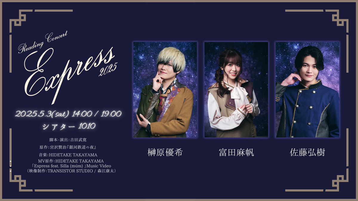 榊原優希　ブロマイド　Reading Concert Express 2025 Reading Concert「Express」2025』キャストビジュアル第2弾解禁