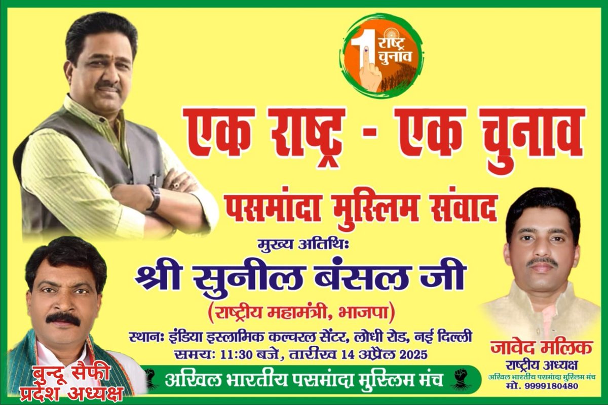 BunduSafi's tweet photo. #एक_राष्ट्र_एक_चुनाव #OneNationOneElection #Pasmanda #iicc
#PMNarendraModi 
#sunilbansal 
#javedmalik #जावेदमलिक
#hilightspot https://t.co/b9cjlOtMCB