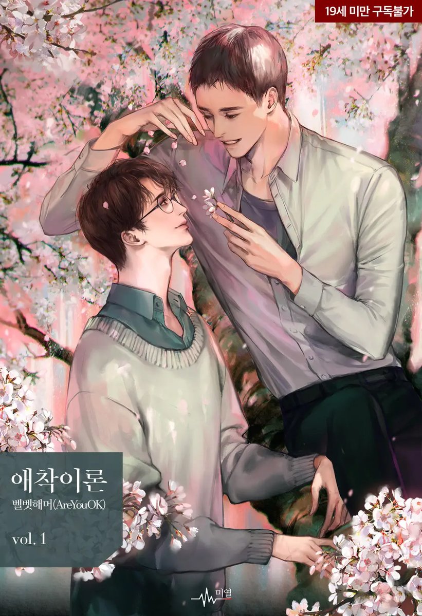 벨벳해머 작가님의 <애착이론> 일러스트 작업물입니다. 무려 2021년 작업인데요(존잘이었구먼 나..), 정말 무지 몹시 마음에 들었던 일러스트라 언젠가 공개되길 꿈꿔왔는데 이번에 공개가 되었어요!!! 같은 창작자로서 무사히 출간하신 작가님께 무한한 존경을 보냅니다🥹