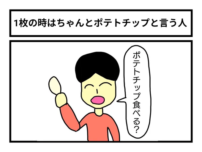 「1枚の時はちゃんとポテトチップと言う人」 