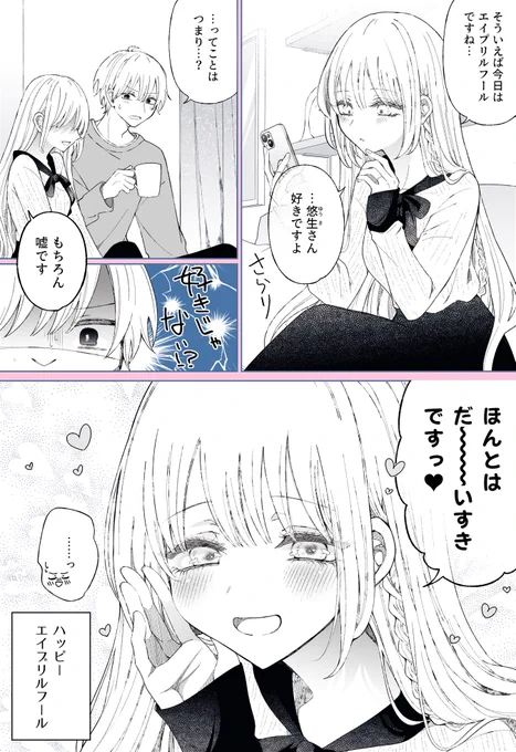 べったべたエイプリルフール 