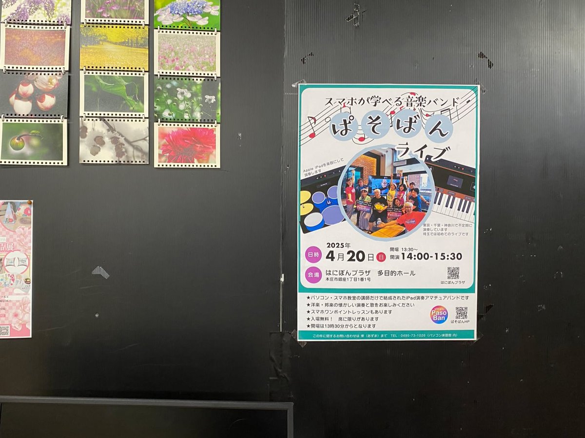 pasoban015's tweet photo. 📣もうすぐライブ！ ポスター絶賛掲示中！！

4月20日（日）の「ぱそばんワンマンライブ」まであと1週間✨
ライブ会場の「はにぽんプラザ」をはじめ、地元のお店にもポスターを貼っていただいています🙏
ご協力くださった皆さま、本当にありがとうございます！ https://t.co/6Q8AWNfiKa