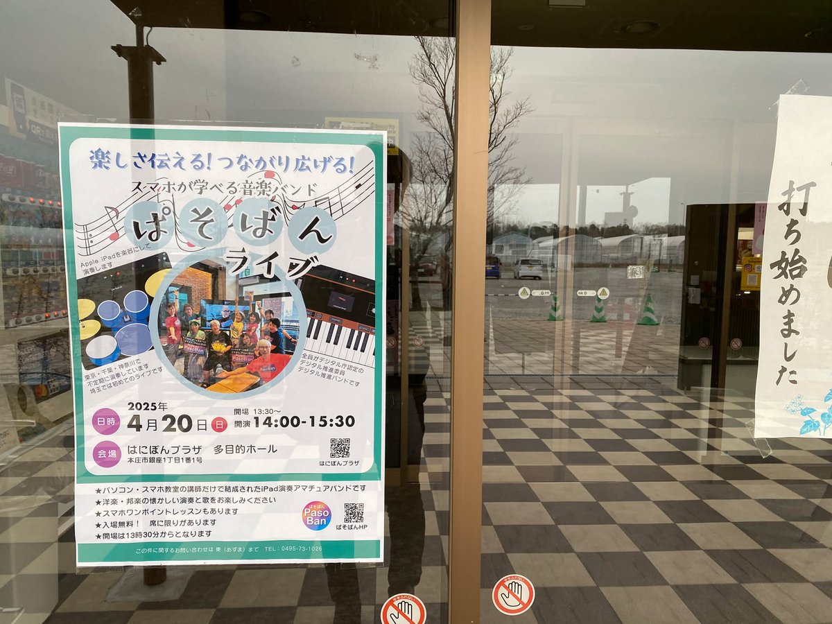 pasoban015's tweet photo. 📣もうすぐライブ！ ポスター絶賛掲示中！！

4月20日（日）の「ぱそばんワンマンライブ」まであと1週間✨
ライブ会場の「はにぽんプラザ」をはじめ、地元のお店にもポスターを貼っていただいています🙏
ご協力くださった皆さま、本当にありがとうございます！ https://t.co/6Q8AWNfiKa