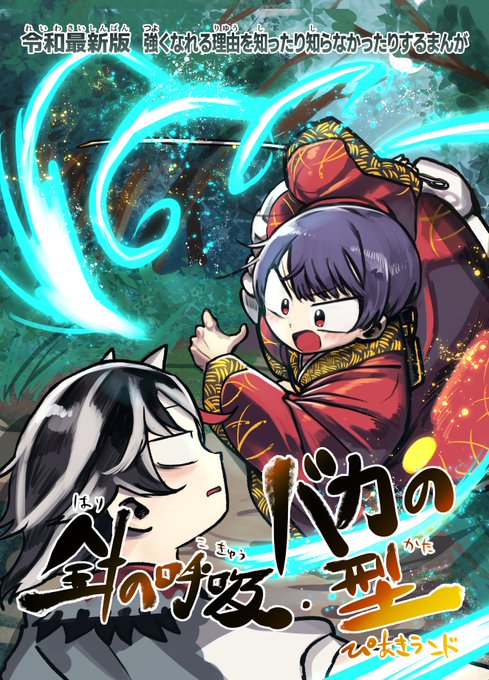 どうじんさいろく 令和最新版まんが
針の呼吸・バカの型(①/⑤) 