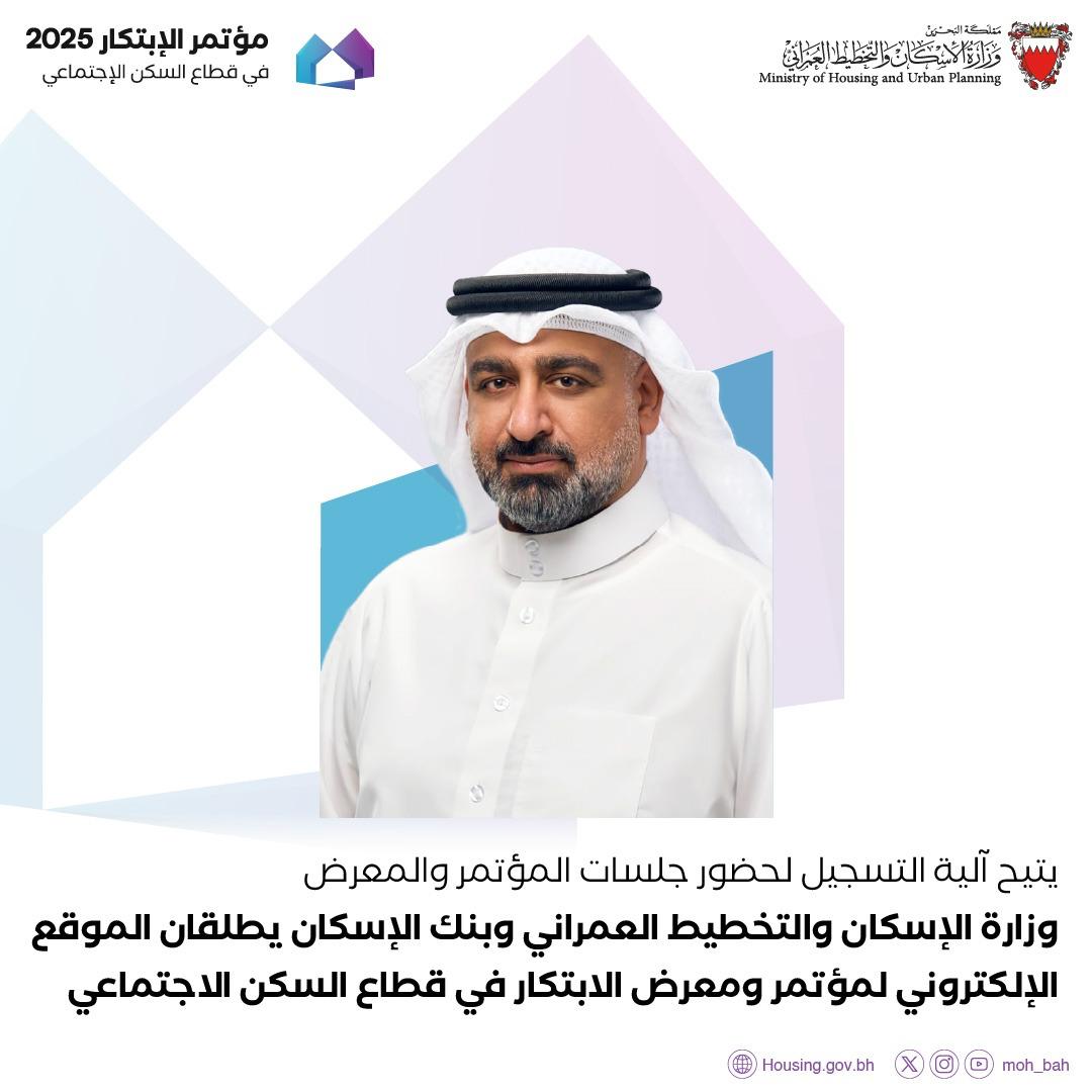 أطلقت وزارة الإسكان والتخطيط العمراني وبنك الإسكان الموقع الإلكتروني الرسمي لمؤتمر ومعرض الابتكار في السكن الاجتماعي والذي يقام تحت رعاية صاحب السمو الملكي الأمير سلمان بن حمد آل خليفة ولي العهد رئيس مجلس الوزراء حفظه الله، تحت شعار "نحو حلول إسكانية مبتكرة ومستدامة"