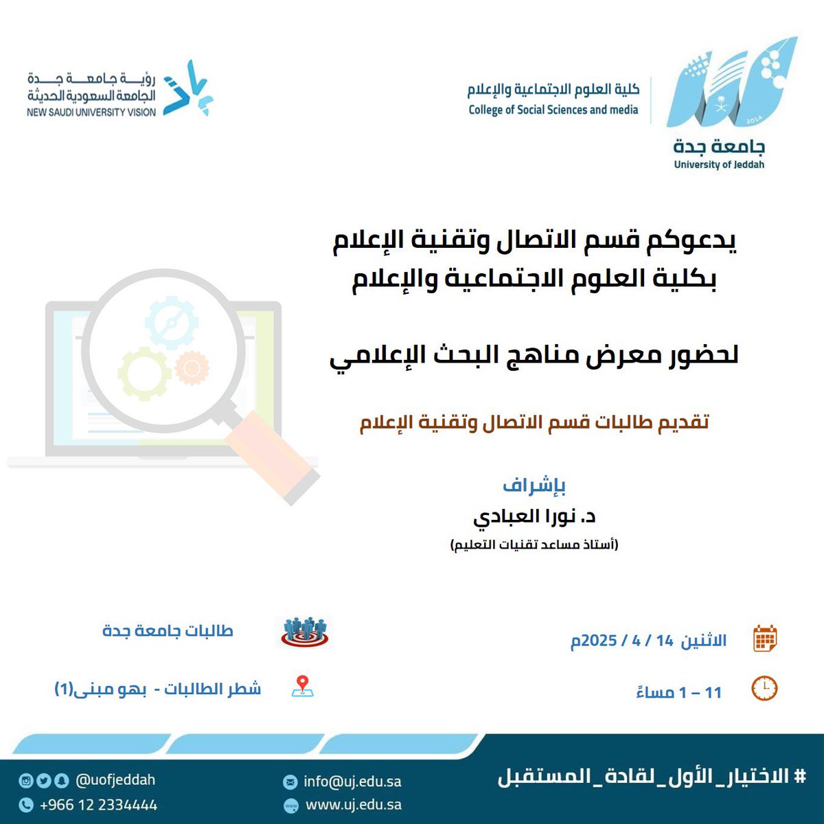 MediaCenterUJ's tweet photo. يدعوكم قسم الاتصال وتقنية الإعلام  بـ #كلية_العلوم_الاجتماعية_والإعلام لحضور معرض (مناهج البحث العلمي)

🔹 الفئة المستهدفة : طالبات جامعة جدة

🗓️ الإثنين 14 / 4 /2025 م
⏱️ 11:00 - 01:00 مساء
📍 شطر الطالبات - بهو مبنى (1)