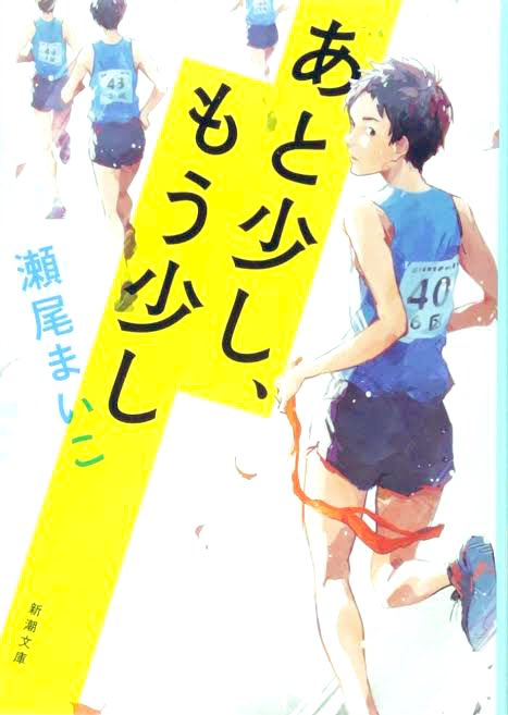 yan_book's tweet photo. 【読書】あと少し、もう少し/瀬尾まいこ

状況の変化で従来ほどうまくいかないが、功績のために全員での協働が必須。紆余曲折ありつつも集結したチームで襷を繋ぐ、人情の機微がリアルな中学の青春駅伝物語。

稀有な題材の小説だが、その希少さを感じさせぬほどに重厚感溢れる太鼓判の1冊。

#読了 https://t.co/2tWdFs6uwA