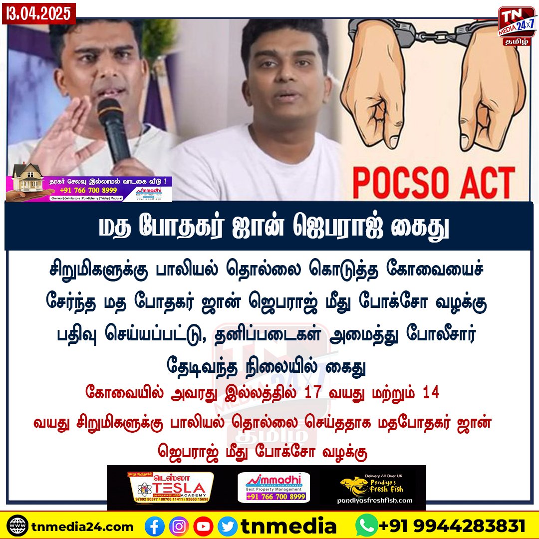 tnmediatamil's tweet image. மத போதகர் ஜான் ஜெபராஜ் கைது  
#JohnJebaraj #tnmedia #tnmedia24 #tnmedia24X7 #tnmedia24X7tamil