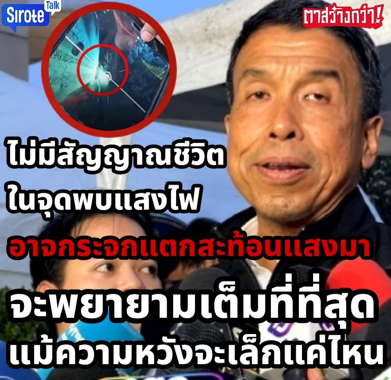 sirotek's tweet photo. ไม่พบสัญญาณชีวิตที่จุดพบแสงไฟ! ชัชชาติคาดกระจกสะท้อน ภาพรวมรื้อซากกว่า 40 % เน้นรื้อโซน E ที่อยู่ด้านบนก่อน

วันที่ 13 เม.ย.68 "ชัชชาติ สิทธิพันธุ์" เดินทางมาติดตามความคืบหน้าค้นหาผู้สูญหายตึก สตง.ถล่ม
เปิดเผยว่า การค้นหายังคงเดินหน้าต่อไป 

ล่าสุดเจ้าหน้าที่เปิดพื้นที่ถึงจุดที่มีการกล่าวอ้างว่าพบแสงไฟ ขณะนี้ขุดไปจนถึงบริ��วณใกล้เคียงจุดดังกล่าวประมาณ 3 เมตรแล้ว เจ้าหน้าที่จึงนำ K9 และเครื่องสแกนเข้าไปตรวจ แต่ไม่พบสัญญาณหรือสิ่งของอะไร

"คาดว่าอาจเป็นกระจกที่แตกและสะท้อนแสงออกมา ถึงแม้จุดนี้จะไม่พบร่างผู้สูญหาย แต่จะไม่ละเลยความหวัง แม้ความหวังจะเล็กแค่ไหน จะพยายามเต็มที่ที่สุด เมื่อคืนนี้ระหว่างทางที่จะเข้าไปจุดดังกล่าวนั้น ได้��บร่างผู้สูญหายเพิ่มอีก 2 ร่าง ทำให้มีจำนวนผู้เสียชีวิตเพิ่มเป็น 37 ราย คาดว่าส่วนใหญ่มีผู้สูญหายอยู่ที่โซน B และ C เนื่องจากสองจุดนี้อยู่ใกล้กับบันไดหนีไฟ และทางเชื่อมอาคารจอดรถ"

กดติดตามยูทูปศิโรตม์ทอล์กเพื่อวิเคราะห์เจาะลึกข่าวข้อมูลสารกันด้วยนะครับ https://t.co/Ly7i956BPF
#SiroteTalk #ศิโรตม์ทอล์ก #ตาสว่างกว่า #แผ่นดินไหว
