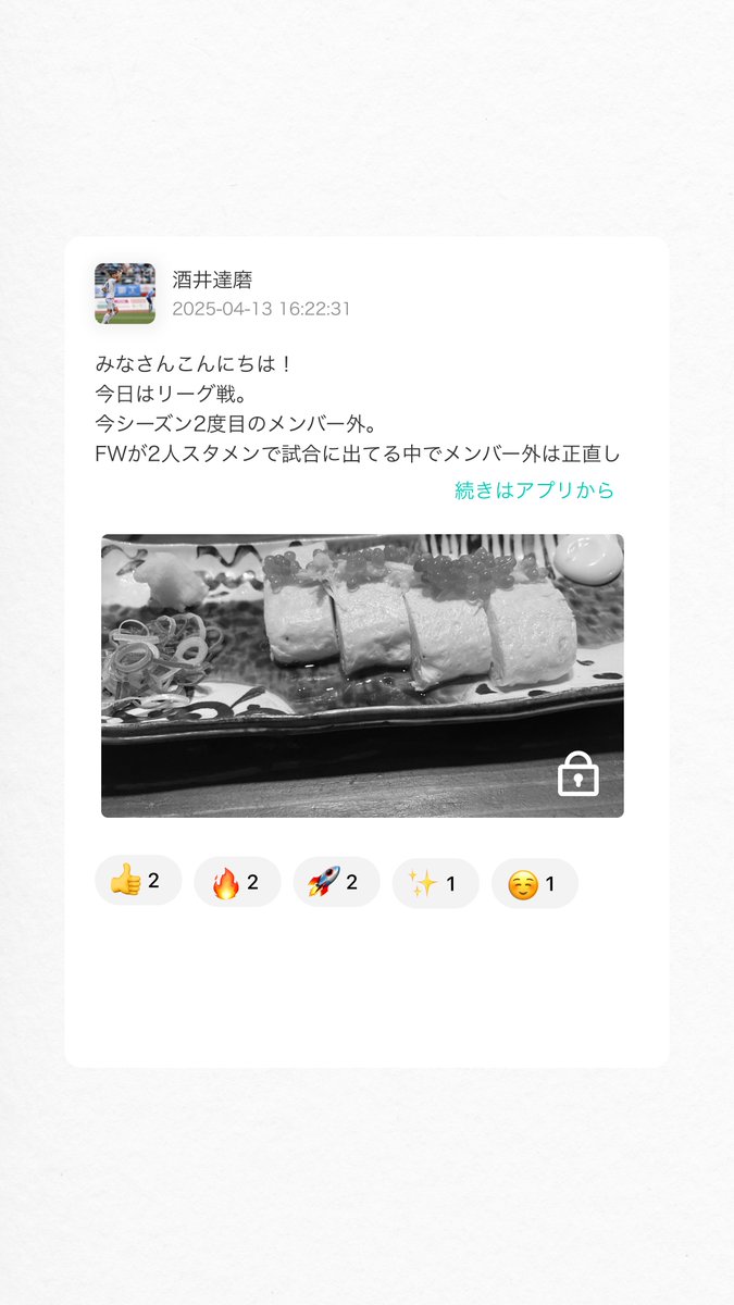 【本日のUPSTAR更新情報🚀】
酒井達磨選手/ <a href="/tatsuma____9/">酒井達磨</a>  が本日もUPSTARを更新しました🔥

「報われる瞬間のために続ける」と、プロとしての覚悟も滲む一文にグッときました。
悔しさの中にある静かな闘志を感じる投稿です。

続きはUPSTARアプリから無料ダウンロード👇
apps.apple.com/jp/app/upstar/…