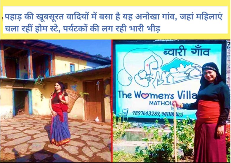 PrernaMedia's tweet photo. उत्तरकाशी के इस गांव में महिलाएं चला रहीं 'होम स्टे', पर्यटकों को दिखा रहीं पहाड़ी जीवन की झलक
https://t.co/g5V95xBIIZ
#Uttarakhand #Uttarkashi #MatholiVillage #Homestays #WomenEmpowerment #GoodNews #AtmanirbharBharat #Atmanirbhar #InspringStory https://t.co/O5VUjaTX0x