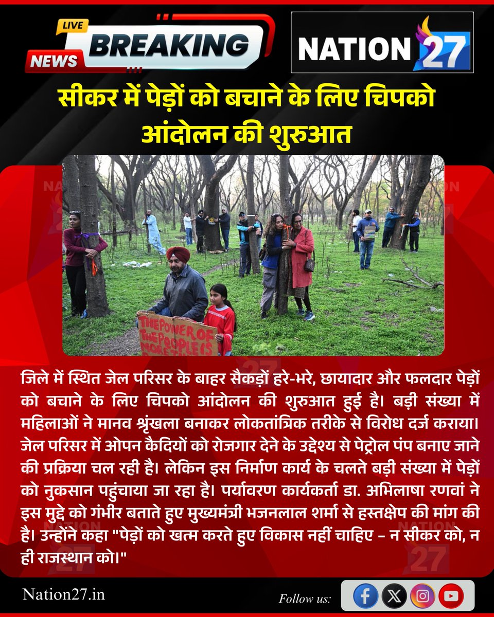 #Sikar: सीकर में पेड़ों को बचाने के लिए चिपको आंदोलन की शुरुआत

#RajasthanWithNation27 #RajasthanNews #LatestNews #latestupdates #BreakingNews #HindiNews #Nation27
<a href="/SikarPolice/">Sikar Police</a> <a href="/DcDmSikar/">District Collector & Magistrate, Sikar</a> <a href="/BhajanlalBjp/">Bhajanlal Sharma</a> <a href="/RajCMO/">CMO Rajasthan</a>