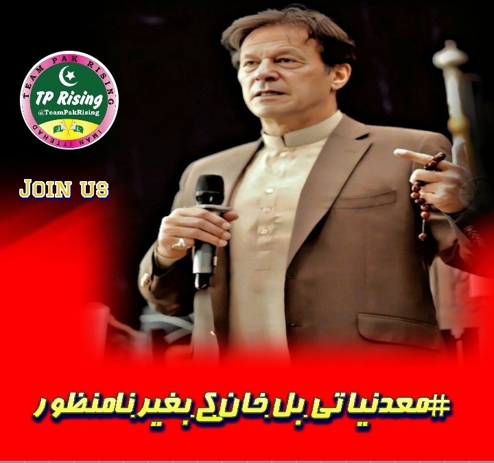 1. عوام کبھی ایسے بل کو تسلیم نہیں کرے گی جو عمران خان کی غیر موجودگی میں زبردستی پاس کیا جائے۔  
<a href="/its__Aliii/">S𝖍𝖆Y𝖆𝖓 A𝖑𝖎</a>
<a href="/its_murty/">Ghulam Murtaza ✌🇵🇰</a>
@Deap_s0ul_
<a href="/khadar_qaom_/">Numan Murad</a>
<a href="/786NoorF/">Noor Fatima PTI</a>
<a href="/shabanaPTi/">Ś𝖍𝐚𝕓ã𝐧ã🦋</a>
@IK_Soldier804
<a href="/sanwal__/">sanwal</a>
<a href="/Fiza_Noor_/">ᴾᴬᴷᴿⁱˢⁱⁿᵍ فضاء</a>
#معدنیاتی_بل_خان_کے_بغیر_نامنظور
<a href="/teampakrising1/">Team Pak Rising</a>