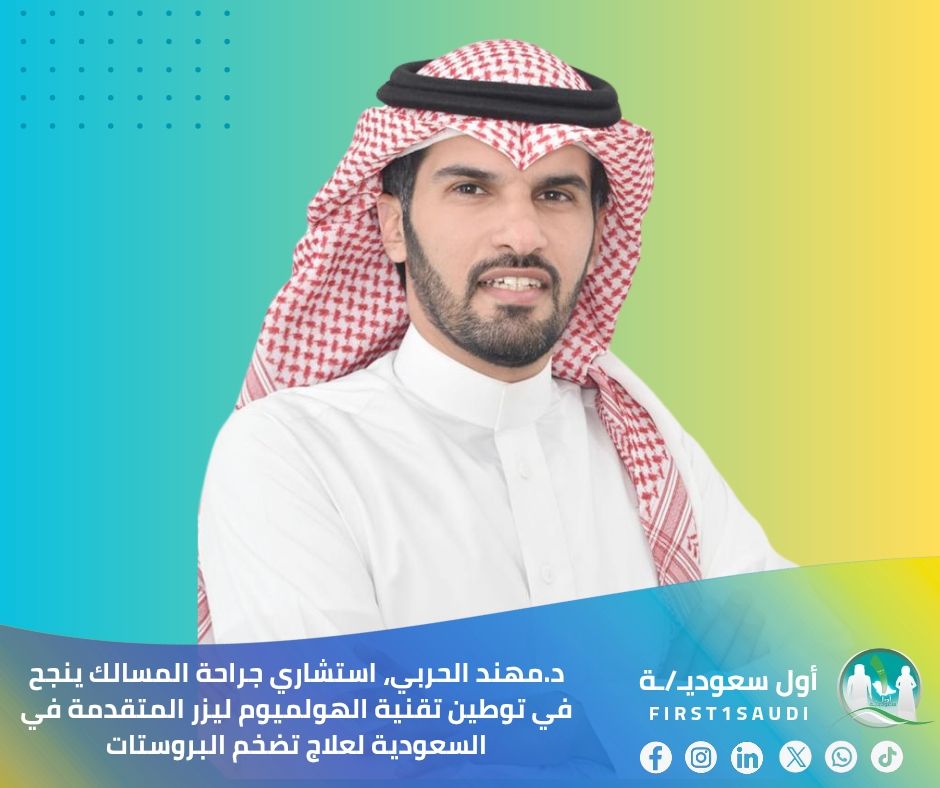 أول سعوديـ/ـة | First🥇Saudi (@first1saudi) on Twitter photo 🇸🇦 كفاءات سعودية توطّن تقنية الهولميوم ليزر لعلاج البروستات 🌟
بفخر وطني يتجدد، نشهد إنجازاً طبياً سعودياً جديداً يضاف إلى سجل الإبداع الوطني في القطاع الصحي، حيث نجح الدكتور مهند الحربي، استشاري جراحة المسالك البولية، في توطين تقنية الهولميوم ليزر المتقدمة لعلاج تضخم البروستات 🇸🇦 كفاءات سعودية توطّن تقنية الهولميوم ليزر لعلاج البروستات 🌟
بفخر وطني يتجدد، نشهد إنجازاً طبياً سعودياً جديداً يضاف إلى سجل الإبداع الوطني في القطاع الصحي، حيث نجح الدكتور مهند الحربي، استشاري جراحة المسالك البولية، في توطين تقنية الهولميوم ليزر المتقدمة لعلاج تضخم البروستات