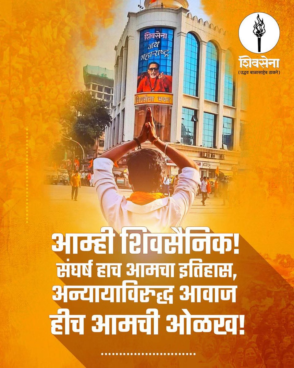 vaibhavivchavan's tweet photo. आम्ही शिवसैनिक !
संघर्ष हाच आमचा इतिहास ,
अन्यायाविरुद्ध आवाज हीच आमची ओळख! https://t.co/a4diGL72CL