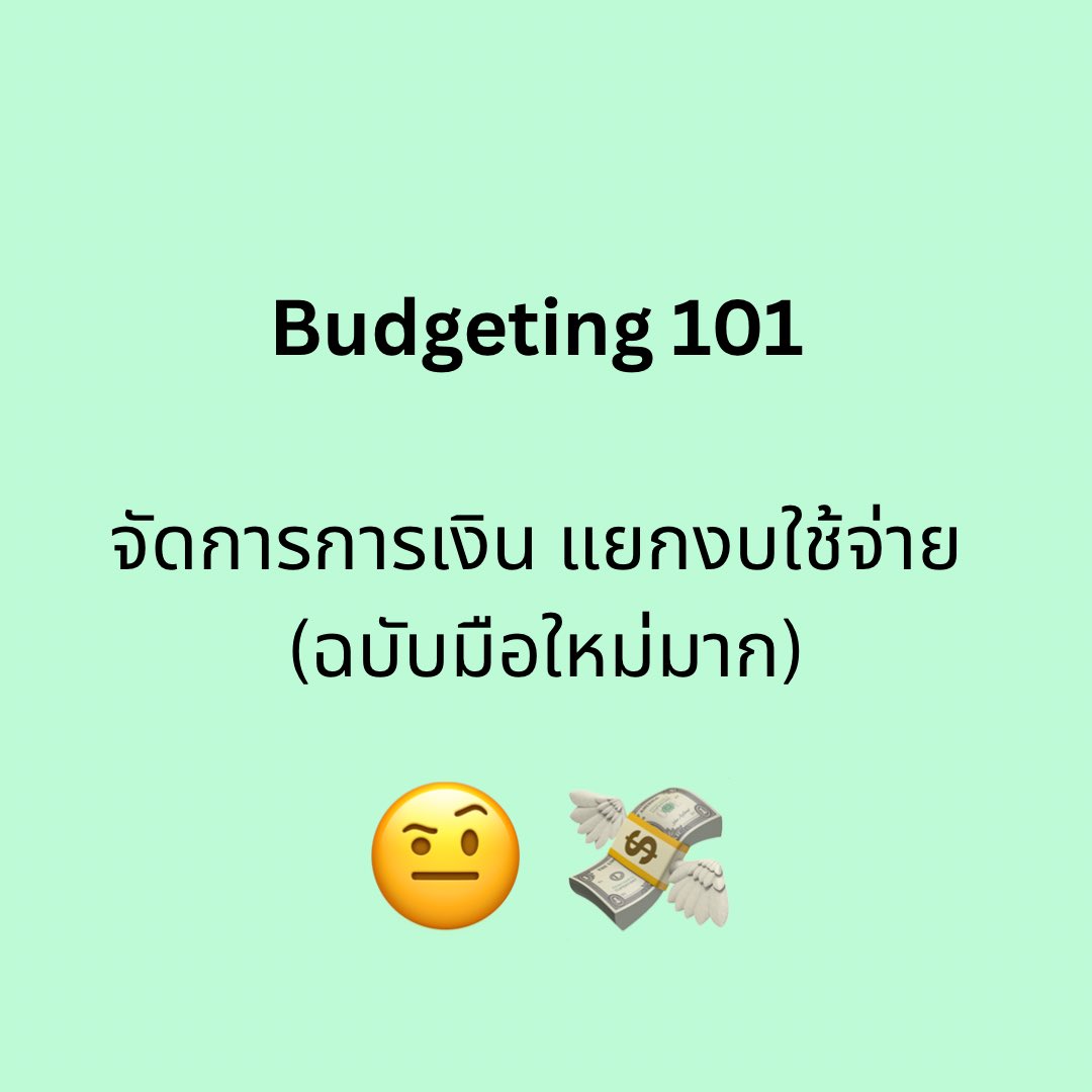 pharunwath's tweet photo. Budgeting 101
ใครอยากเริ่มต้นจัดการการเงินตัวเองแบบจริงจังซะที แบบยังไม่ต้องถึงขั้นลงทุนก็ได้ แต่ไม่รู้จะเริ่มยังไง — โพสต์นี้ผมขอเสนอแนวทางง่ายๆ แบ่งเงินเป็น 3 ก้อนหลัก อ่านจบนำไปปรับใช้ได้เลยครับ

#budgeting #การเงิน #วางแผนการเงิน
Cr: ภาพจาก FB