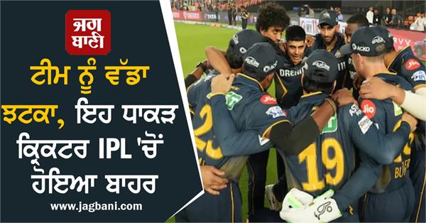 JagbaniOnline's tweet photo. ਟੀਮ ਨੂੰ ਵੱਡਾ ਝਟਕਾ, ਇਹ ਧਾਕੜ ਕ੍ਰਿਕਟਰ IPL 'ਚੋਂ ਹੋਇਆ ਬਾਹਰ
https://t.co/ehwIj5hjHI
#IPL2025 #Gujarat #GlennPhillips #Injury #OutofIPL #Jagbani https://t.co/VL59AhAOje
