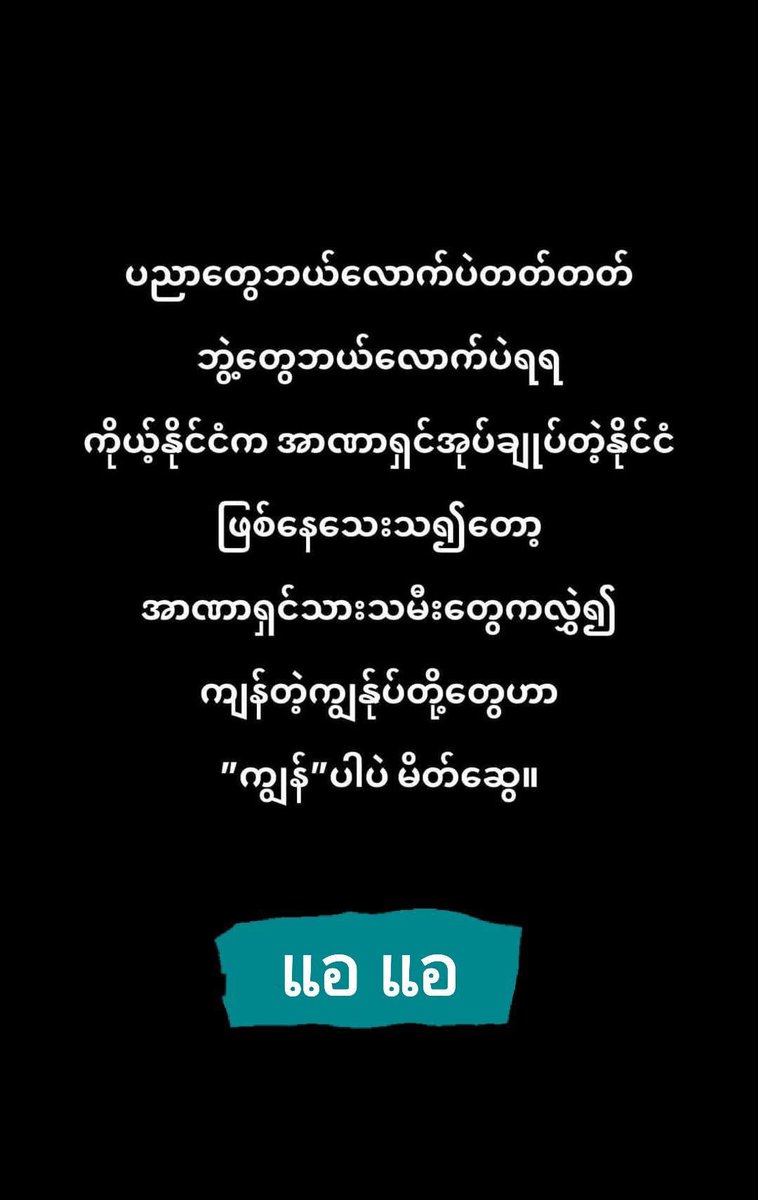 Moe201980's tweet photo. မြန်မာပြည်ရဲ့ အရှိတရား https://t.co/J1UW2bNamc