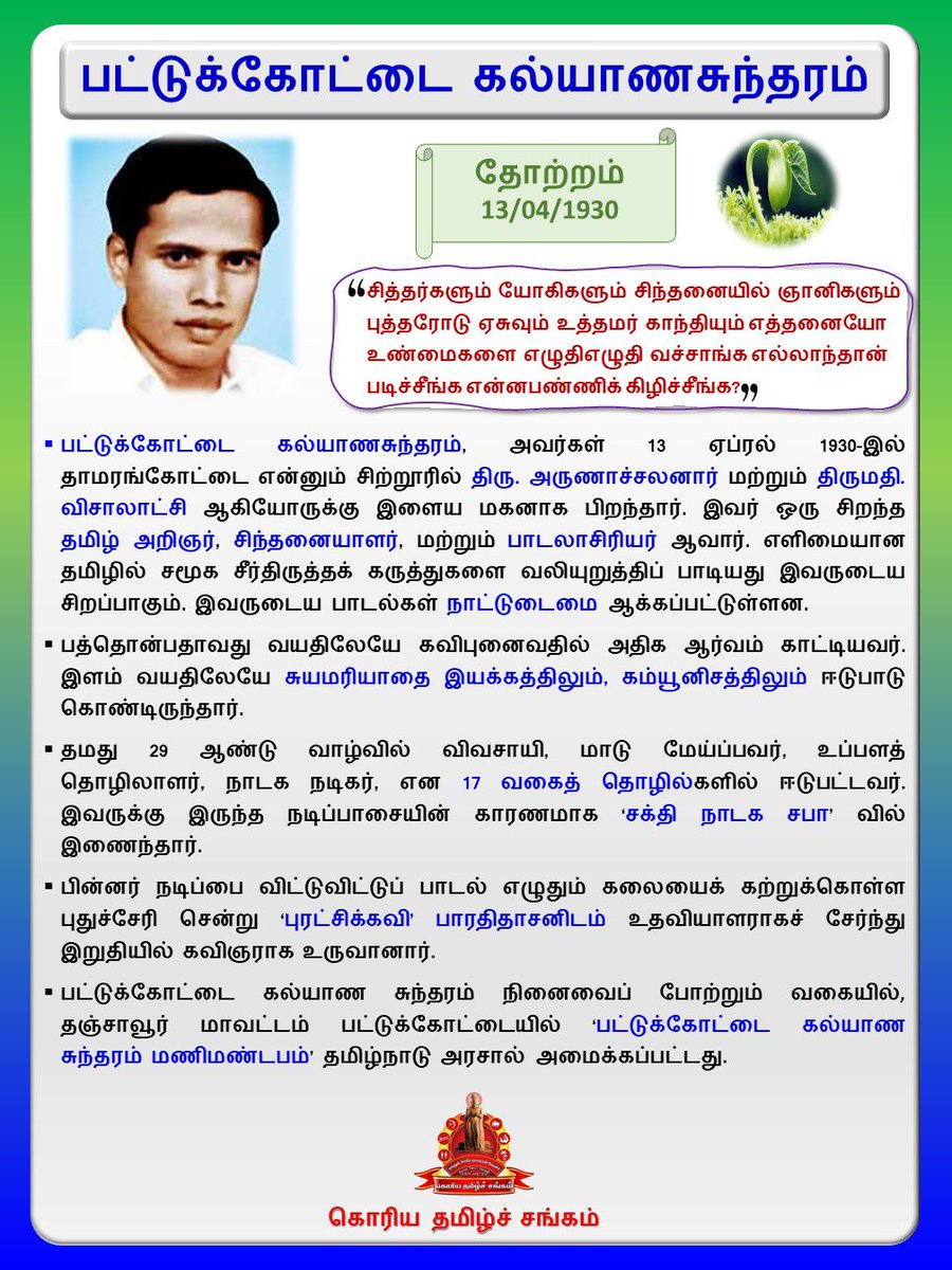 " தானாய் எல்லாம் மாறும் என்பது பழைய பொய்யடா!"
என்று  தனது பாடல் வரிகள் மூலம்  சீரிய சிந்தனைகளை  விதைத்த  மக்கள் கவிஞர்,பொதுவுடமைச் சிந்தனைவாதி  பட்டுக்கோட்டை கல்யாணசுந்தரம் அவர்களின் பிறந்தநாள் இன்று !

#பட்டுக்கோட்டை_கல்யாணசுந்தரம் 
#வரலாற்றின்_இந்நாள்