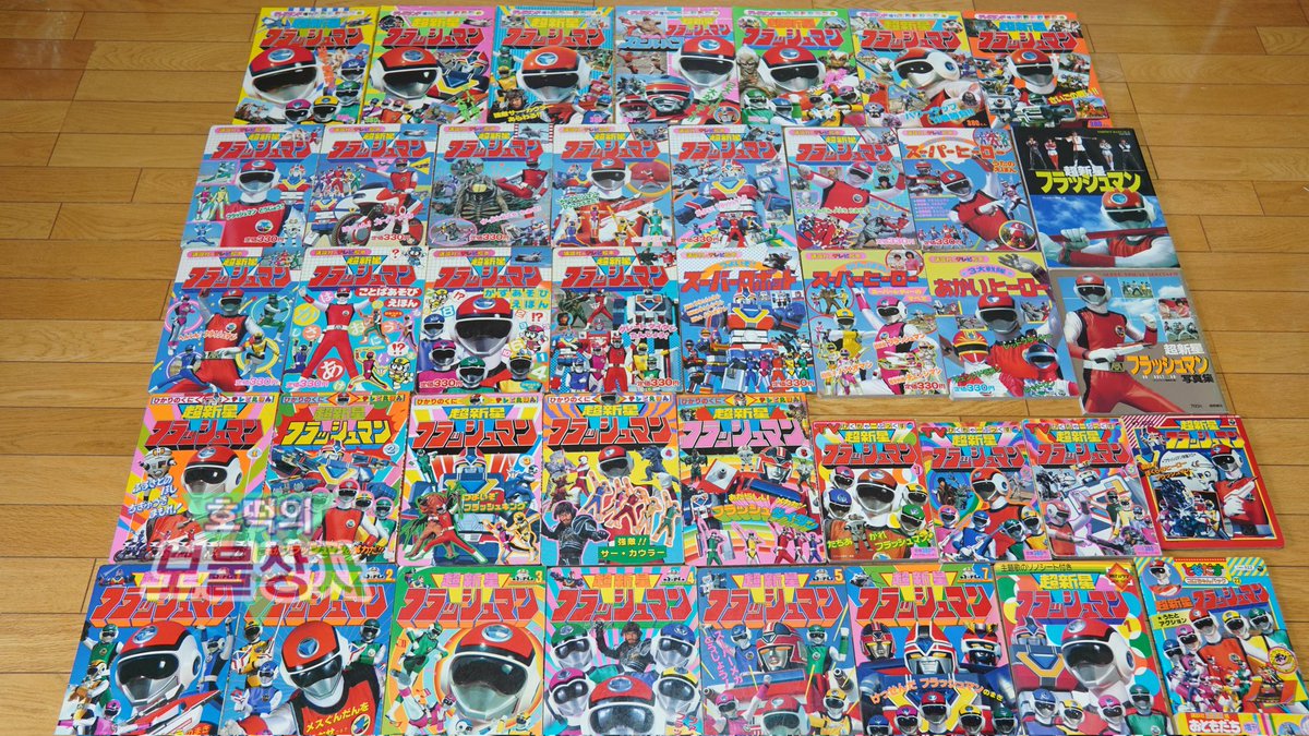 フラッシュマン絵本を並べてみました! #超新星フラッシュマン