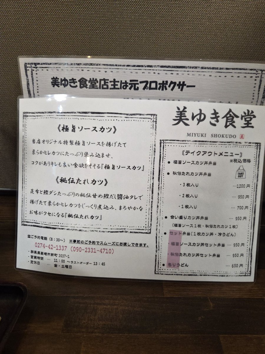 訳有って今日は群馬
んで昼食はオモウマい店で紹介されたソースカツで有名な美ゆき食堂さん❗

味もだけどお店の方がとても優しくまた行きたいと思った。